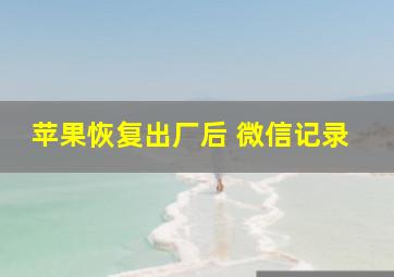 苹果恢复出厂后 微信记录